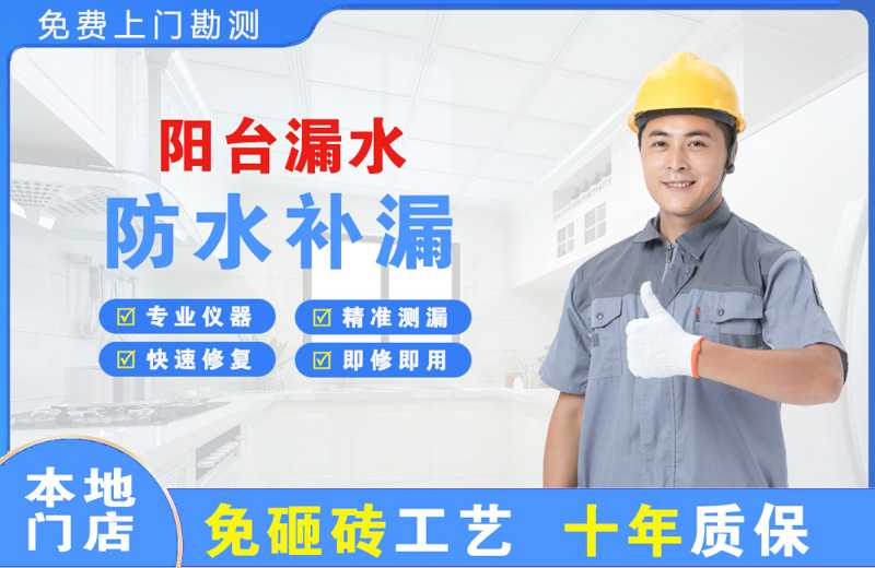 大名阳台漏水维修